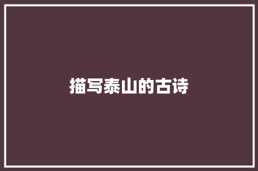 描写泰山的古诗