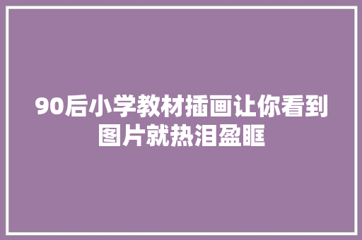 90后小学教材插画让你看到图片就热泪盈眶
