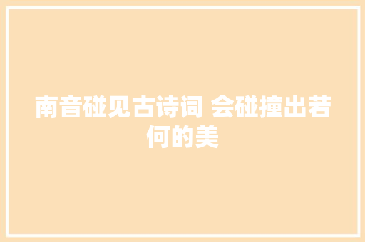 南音碰见古诗词 会碰撞出若何的美