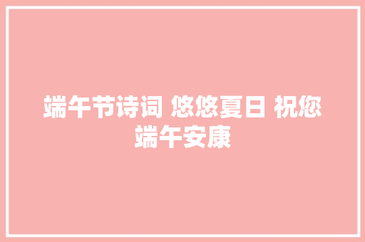 端午节诗词 悠悠夏日 祝您端午安康