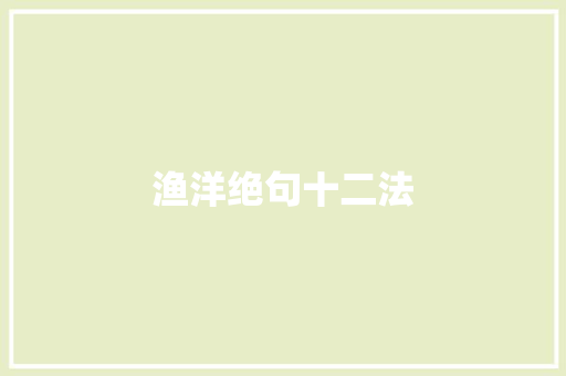 渔洋绝句十二法