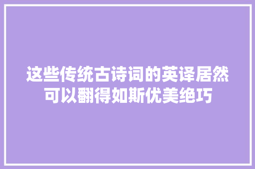 这些传统古诗词的英译居然可以翻得如斯优美绝巧