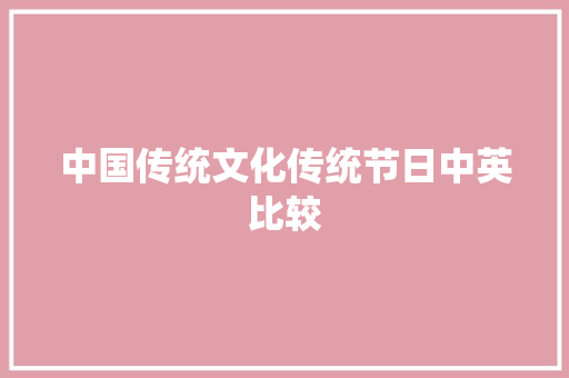 中国传统文化传统节日中英比较