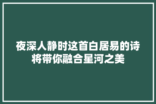 夜深人静时这首白居易的诗将带你融合星河之美