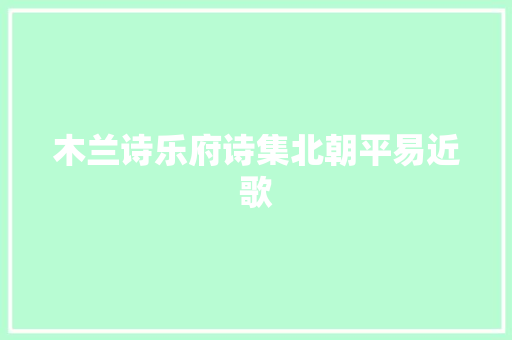 木兰诗乐府诗集北朝平易近歌