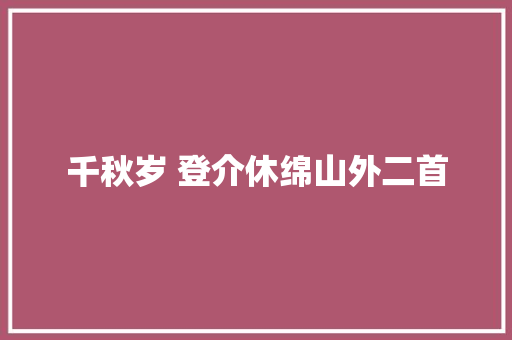 千秋岁 登介休绵山外二首