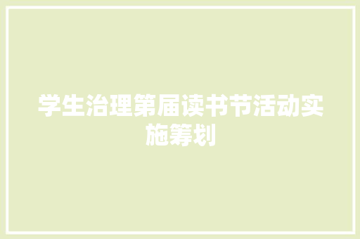 学生治理第届读书节活动实施筹划