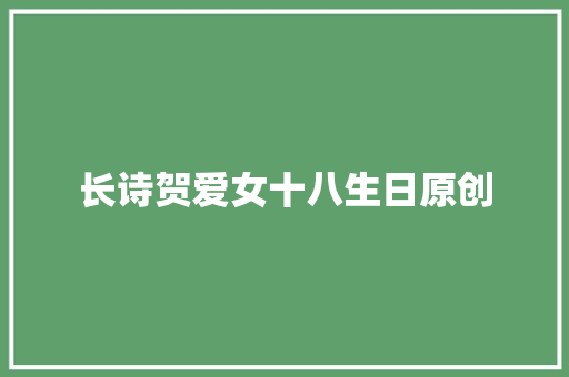 长诗贺爱女十八生日原创