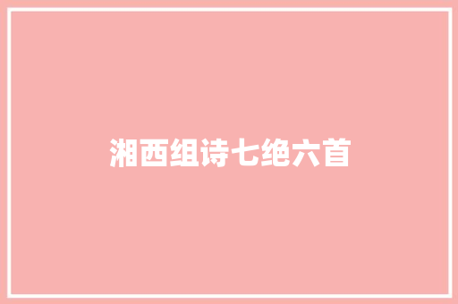 湘西组诗七绝六首