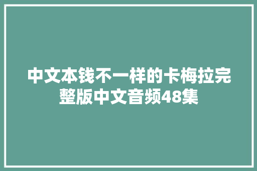 中文本钱不一样的卡梅拉完整版中文音频48集