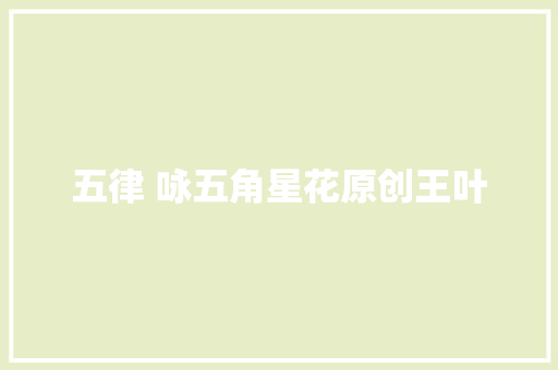 五律 咏五角星花原创王叶