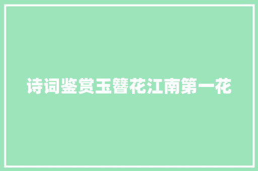诗词鉴赏玉簪花江南第一花