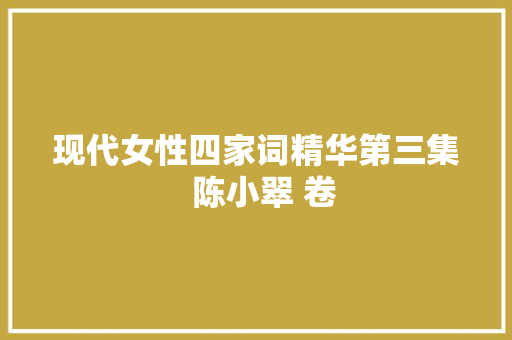 现代女性四家词精华第三集  陈小翠 卷