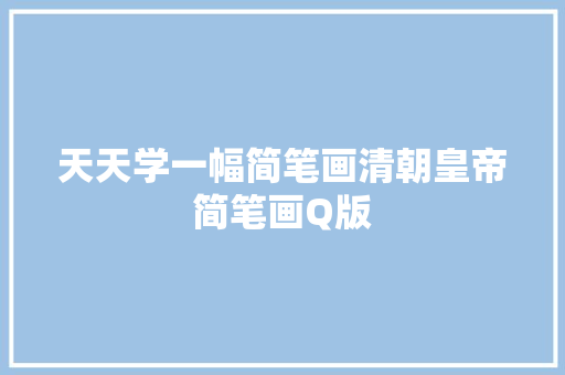 天天学一幅简笔画清朝皇帝简笔画Q版