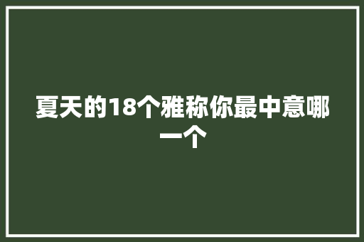 夏天的18个雅称你最中意哪一个