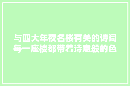 与四大年夜名楼有关的诗词每一座楼都带着诗意般的色彩值得一读