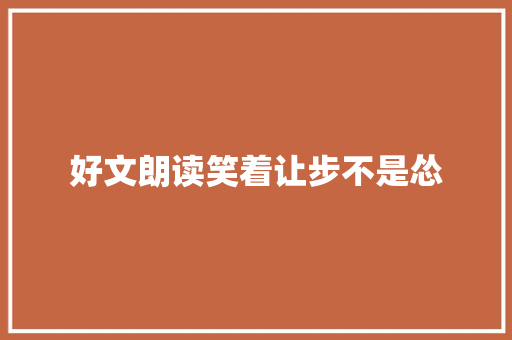 好文朗读笑着让步不是怂