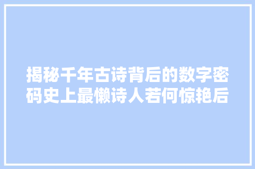 揭秘千年古诗背后的数字密码史上最懒诗人若何惊艳后世爆料