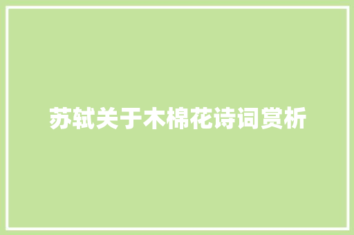 苏轼关于木棉花诗词赏析