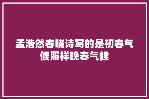 孟浩然春晓诗写的是初春气候照样晚春气候