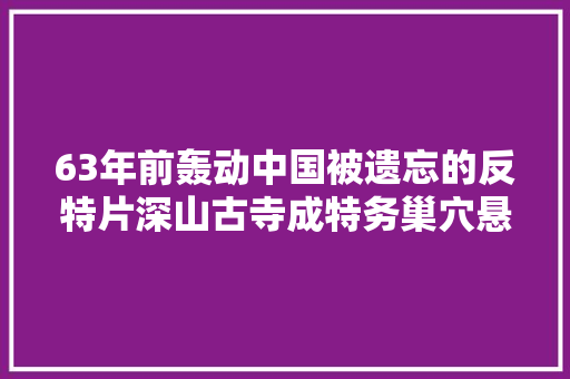 63年前轰动中国被遗忘的反特片深山古寺成特务巢穴悬疑神作