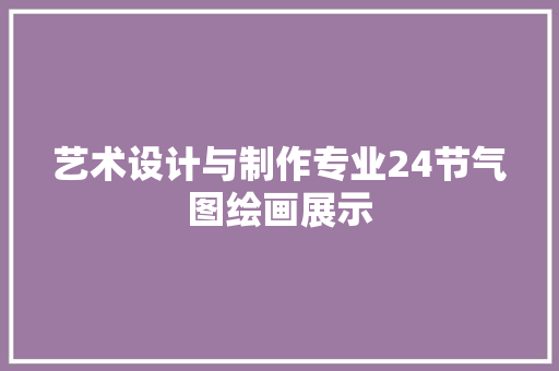 艺术设计与制作专业24节气图绘画展示
