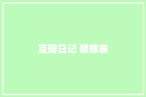 豆瓣日记 碧螺春