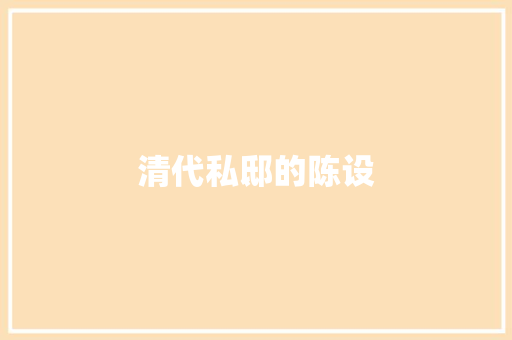 清代私邸的陈设