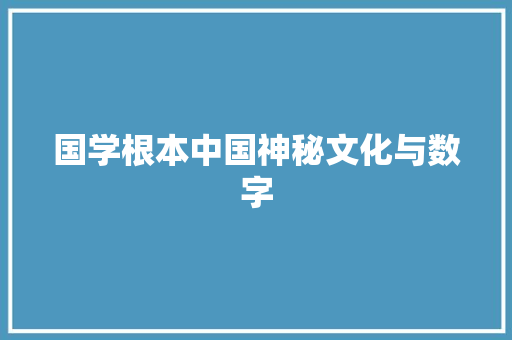 国学根本中国神秘文化与数字