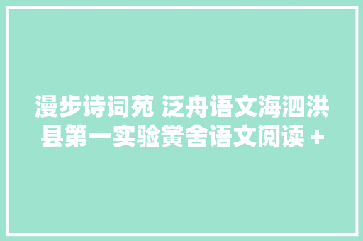 漫步诗词苑 泛舟语文海泗洪县第一实验黉舍语文阅读＋活动