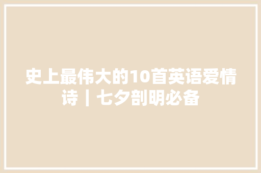 史上最伟大的10首英语爱情诗｜七夕剖明必备