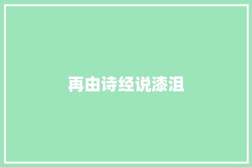 再由诗经说漆沮