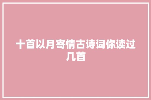 十首以月寄情古诗词你读过几首