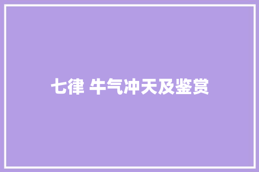 七律 牛气冲天及鉴赏