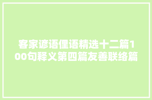 客家谚语俚语精选十二篇100句释义第四篇友善联络篇