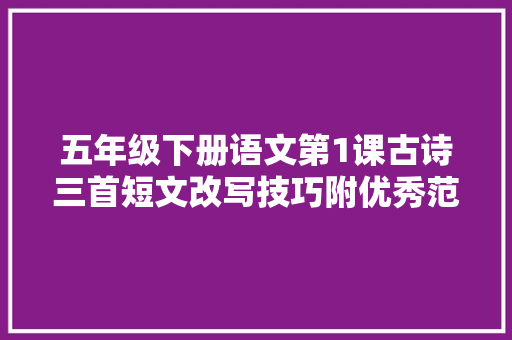 五年级下册语文第1课古诗三首短文改写技巧附优秀范文