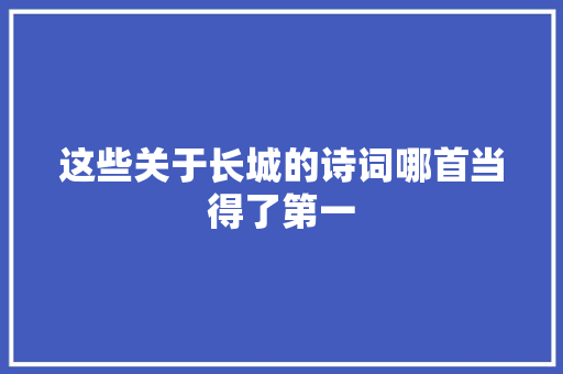 这些关于长城的诗词哪首当得了第一