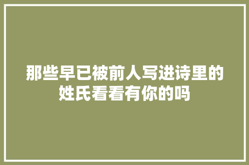 那些早已被前人写进诗里的姓氏看看有你的吗