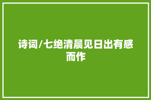 诗词/七绝清晨见日出有感而作
