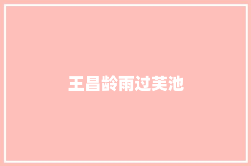 王昌龄雨过芙池