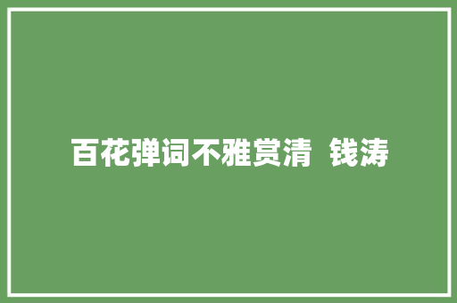 百花弹词不雅赏清  钱涛