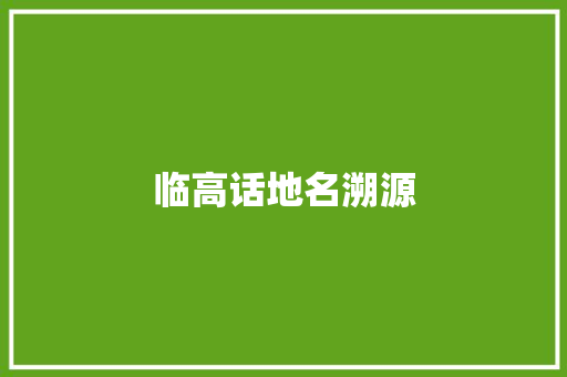 临高话地名溯源