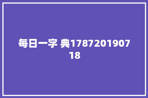 每日一字 典178720190718