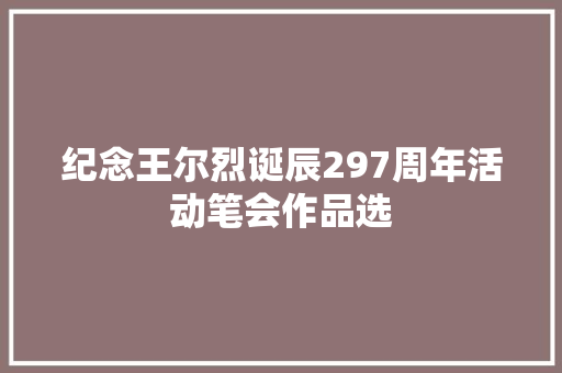 纪念王尔烈诞辰297周年活动笔会作品选