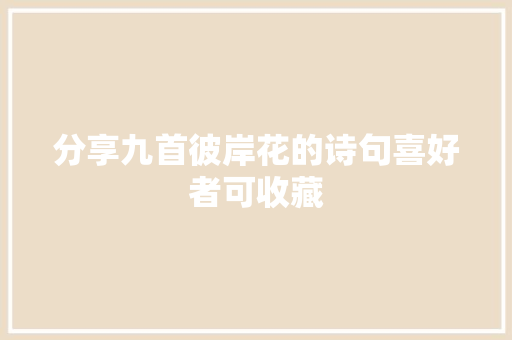 分享九首彼岸花的诗句喜好者可收藏
