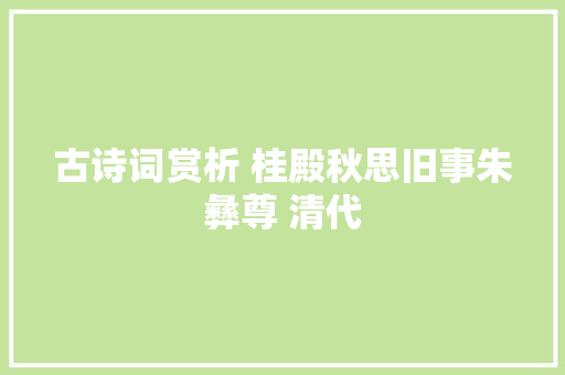 古诗词赏析 桂殿秋思旧事朱彝尊 清代