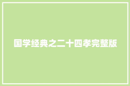 国学经典之二十四孝完整版