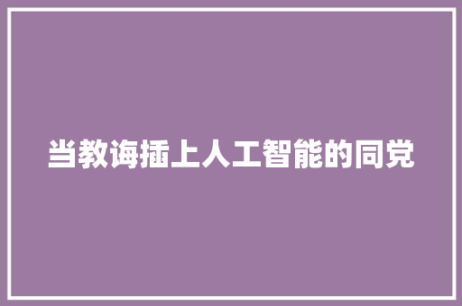 当教诲插上人工智能的同党