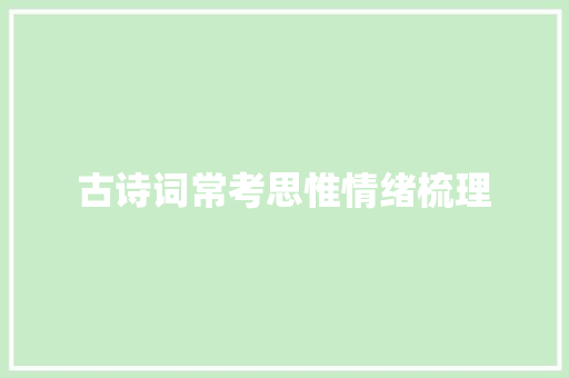 古诗词常考思惟情绪梳理
