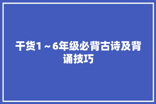干货1～6年级必背古诗及背诵技巧